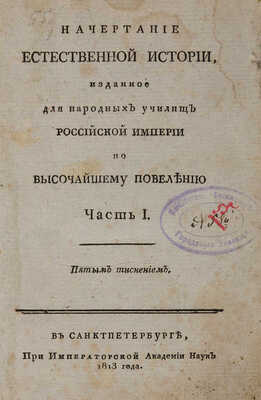 [Зуев В.Ф.] Начертание естественной истории... Ч. 1. [Из 2-х]. СПб., 1813.
